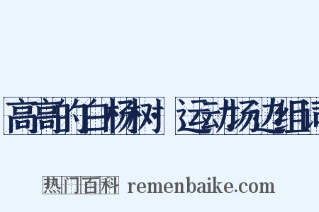 高高的白杨树·运动场边组词是什么意思的图片